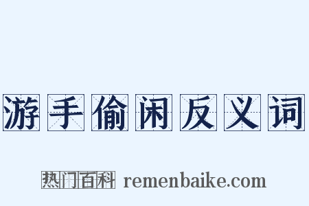 游手偷闲反义词是什么意思的图片